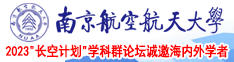 淫水录像南京航空航天大学2023“长空计划”学科群论坛诚邀海内外学者